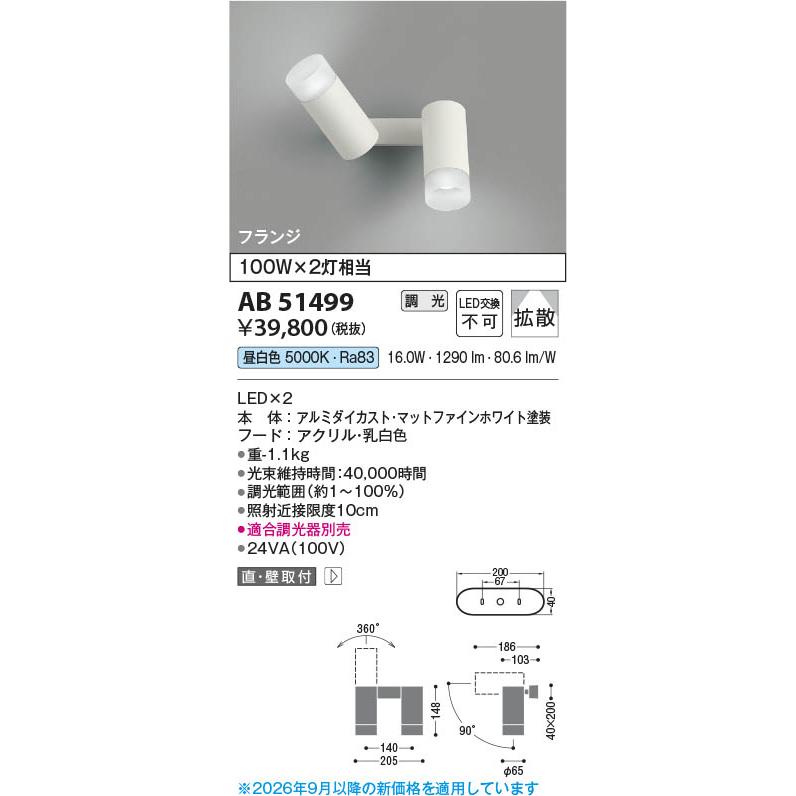 コイズミ照明 AB51499 照明器具 調光対応LED可動ブラケット (100Wx2灯