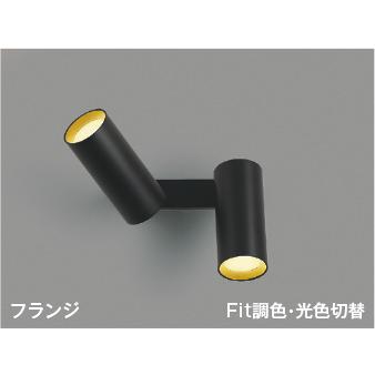 コイズミ照明 AB51700 照明器具 Fit調色・光色切替LED可動ブラケット