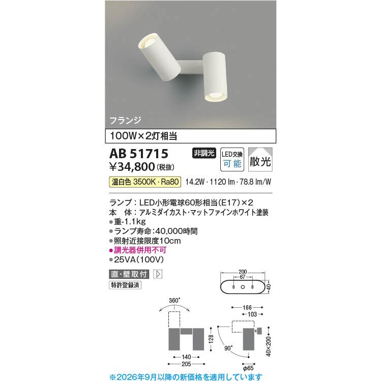 コイズミ照明 AB51715 照明器具 LED可動ブラケット (100Wx2灯相当) LED 