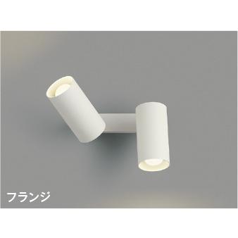 コイズミ照明 AB51718 照明器具 LED可動ブラケット (60Wx2灯相当) LED