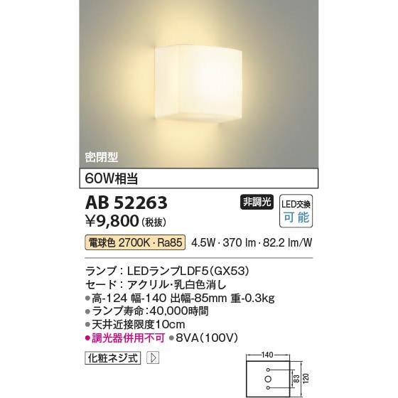 コイズミ照明 AB52263 照明器具 LEDブラケット (60W相当) LED（電球色