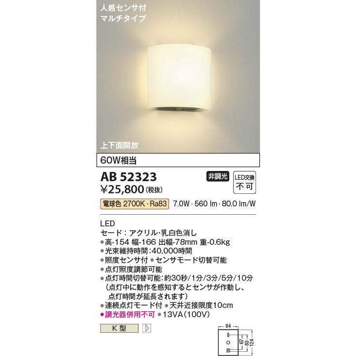 2021年製　コイズミ照明 AP52350 照明器具 コイズミ照明 AB52323 照明器具 トイレ用人感センサ付きLEDブラケット