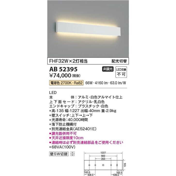AB52395 照明器具 配光切替 高天井用ブラケット LED（電球色