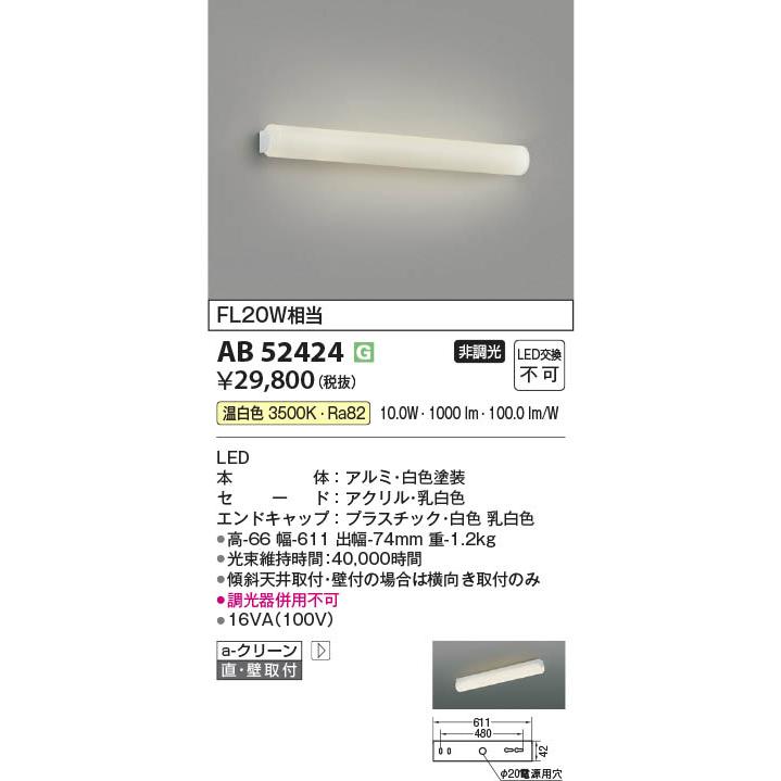 コイズミ照明 AB52424 照明器具 LEDブラケット 鏡上灯 (FL20W相当) LED