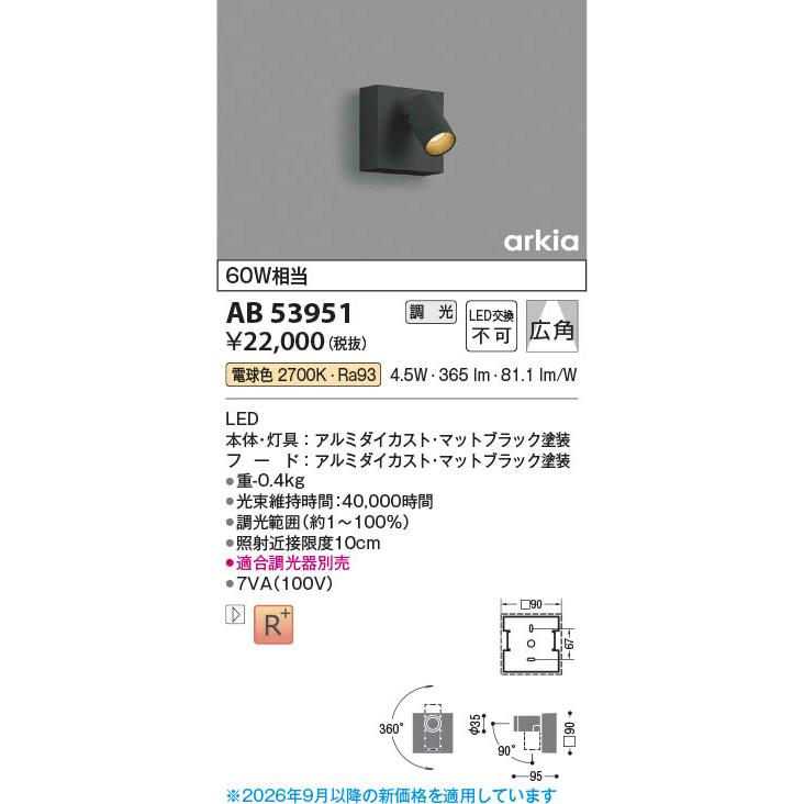 コイズミ照明 AB53951 照明器具 調光対応LEDブラケット arkia (60W相当 