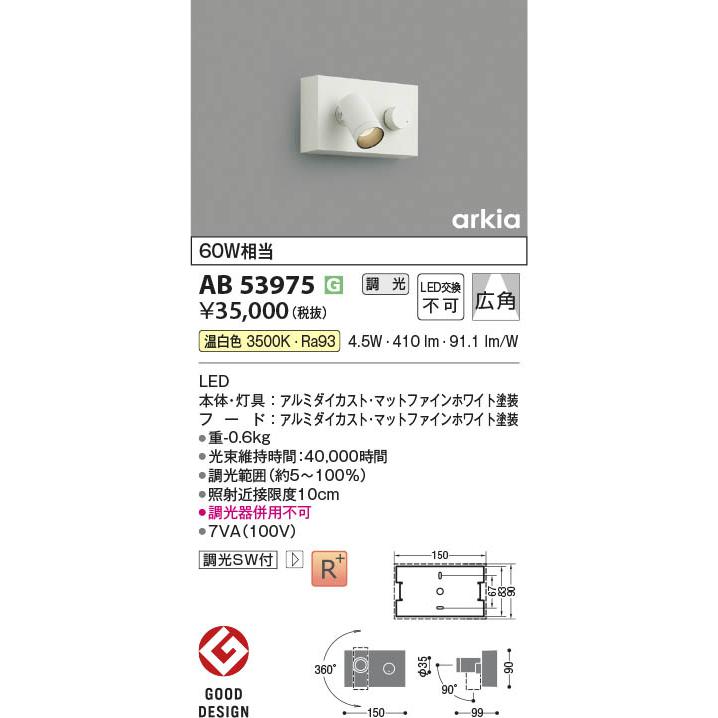 コイズミ照明 AB53975 照明器具 調光器付きLEDブラケット arkia (60W