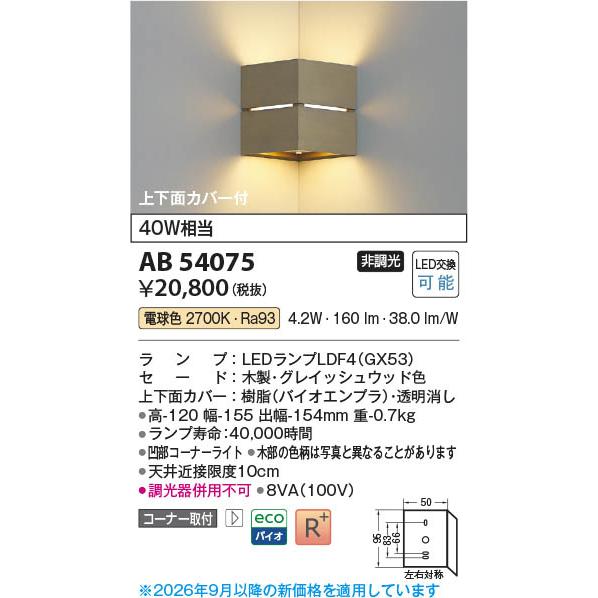 コイズミ照明 AB54075 照明器具 コーナーLEDブラケット (40W相当) LED 