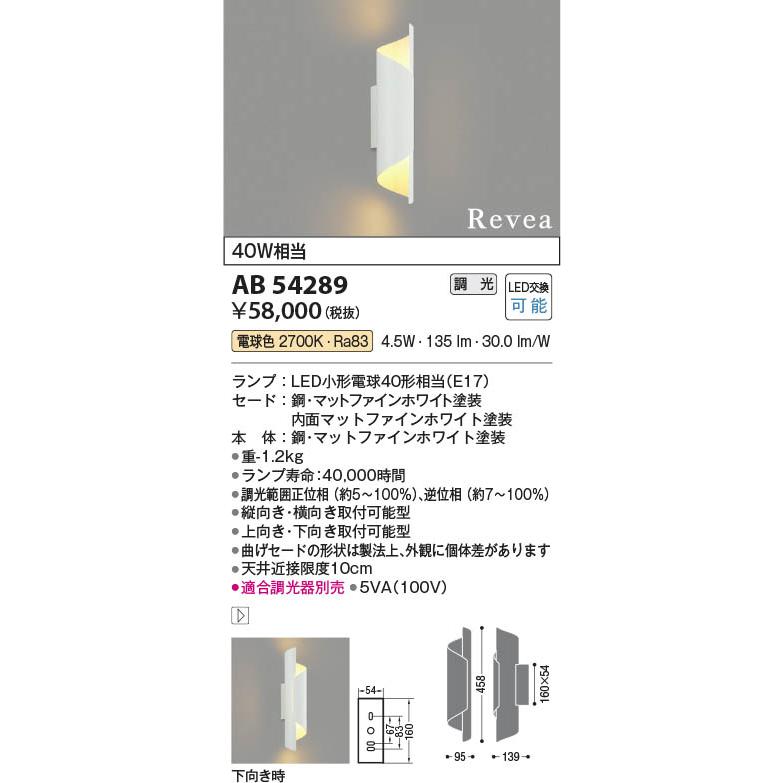 AB54289  照明器具 調光対応LEDブラケット (40W相当) LED（電球色） コイズミ照明(PC)の画像