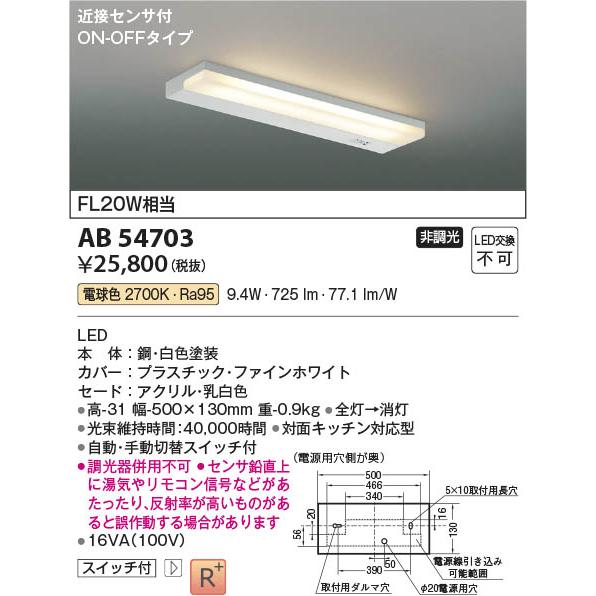 LED流し元灯AB54705 薄型流し元灯 照明器具 FL20W相当 AB54705 ランプ：LED（交換不可