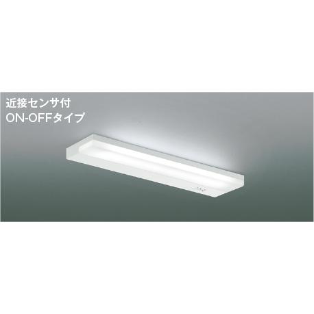 コイズミ照明 AB54705 照明器具 近接センサ付薄型LED流し元灯 (FL20W