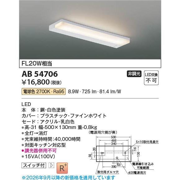 コイズミ照明 AB54706 照明器具 薄型LED流し元灯 (FL20W相当) LED
