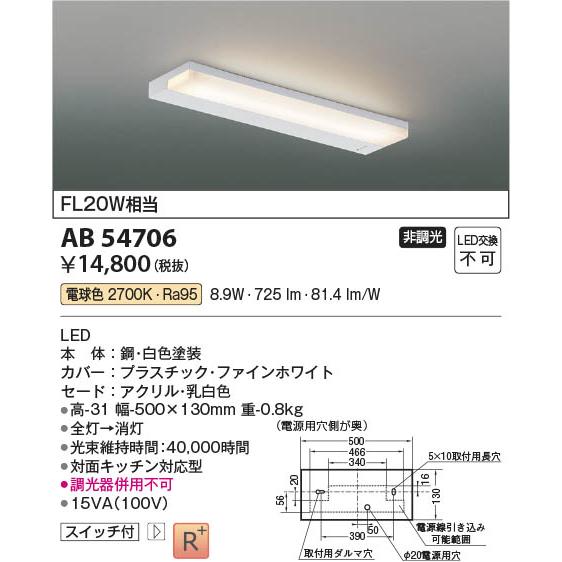 (5-33)KOIZUMI コイズミ照明器具2灯セット コイズミ照明 AB54706 照明器具 薄型LED流し元灯 (FL20W相当) LED