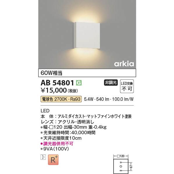 コイズミ照明 AB54801 照明器具 薄型LEDブラケット arkia (60W