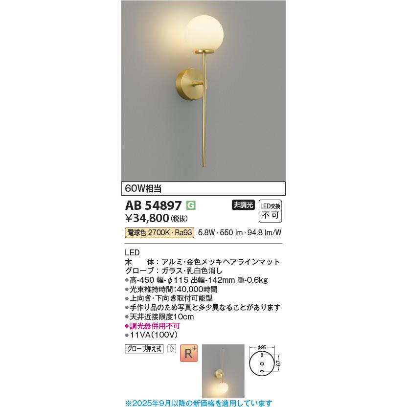 AB54897  照明器具 LEDブラケット (60W相当) LED（電球色） コイズミ照明(PC)の画像