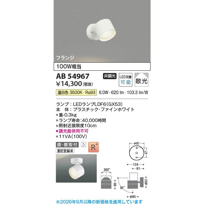 コイズミ照明 AB54967 照明器具 ランプタイプLEDブラケット (直付 