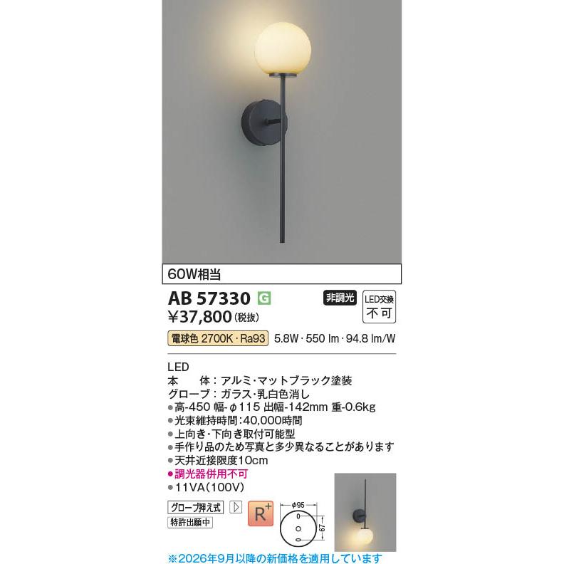 コイズミ照明 AB57330 照明器具 LEDブラケット (60W相当) LED（電球色