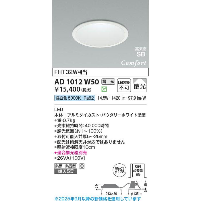 コイズミ照明 AD1012W50 照明器具 調光対応・高天井用LED高気密SB