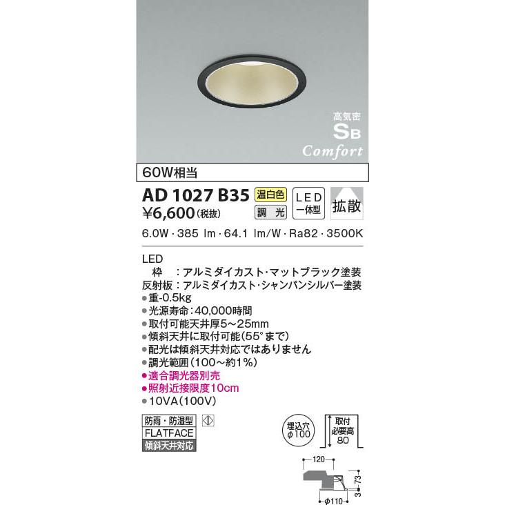AD1027B35 照明器具 調光対応高気密SBダウンライト （屋内屋外兼用） LED（温白色） コイズミ照明(KAC)  :AD1027B35:照明販売 あかりやさん - 通販 - Yahoo!ショッピング