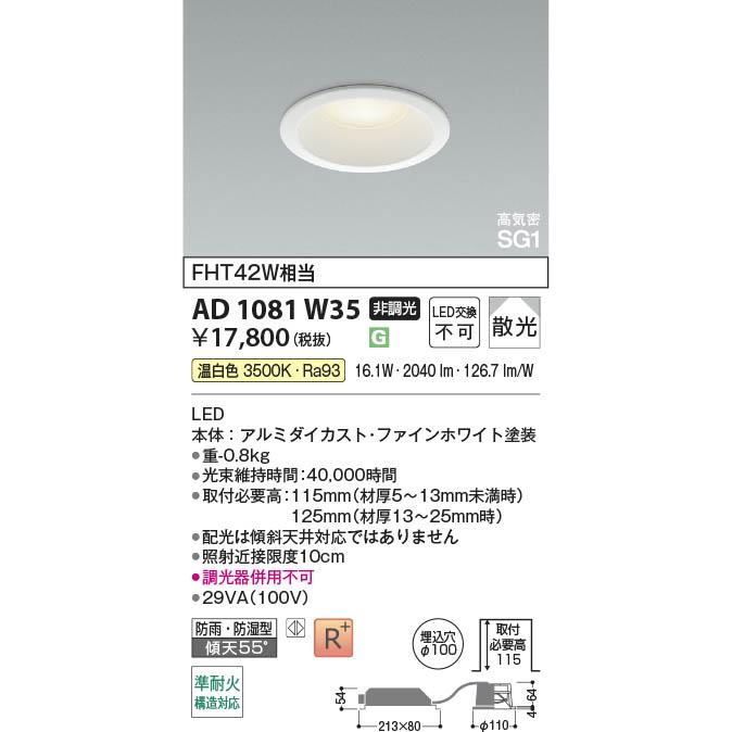 コイズミ照明 AD1081W35 照明器具 LED高気密SG1ダウンライト 準耐火