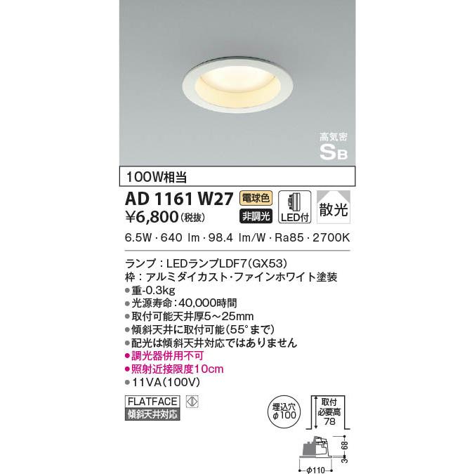 AD1161W27 照明器具 高気密SBダウンライト ※ランプ交換可能 LED（電球色） コイズミ照明(KAC) :AD1161W27:照明販売  あかりやさん - 通販 - Yahoo!ショッピング