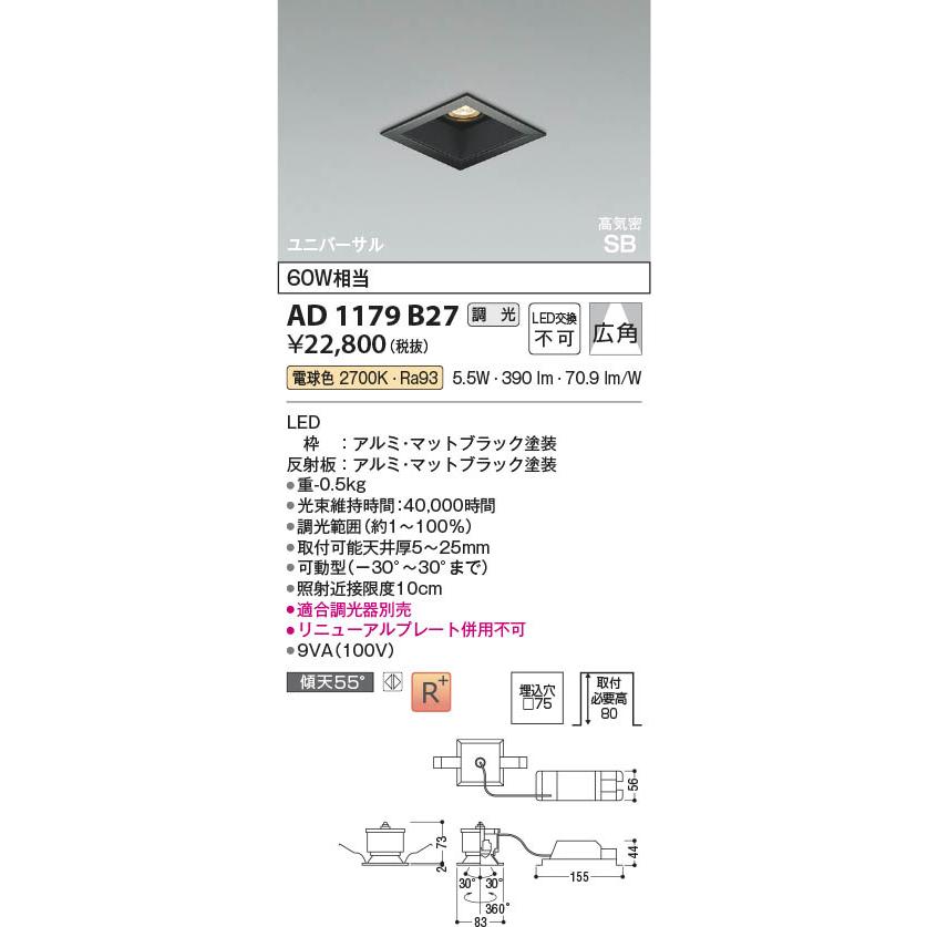 AD1179B27  照明器具 調光対応LED高気密SBユニバーサルダウンライト バンクライト (□75・60W相当) LED（電球色） コイズミ照明(PC)_1