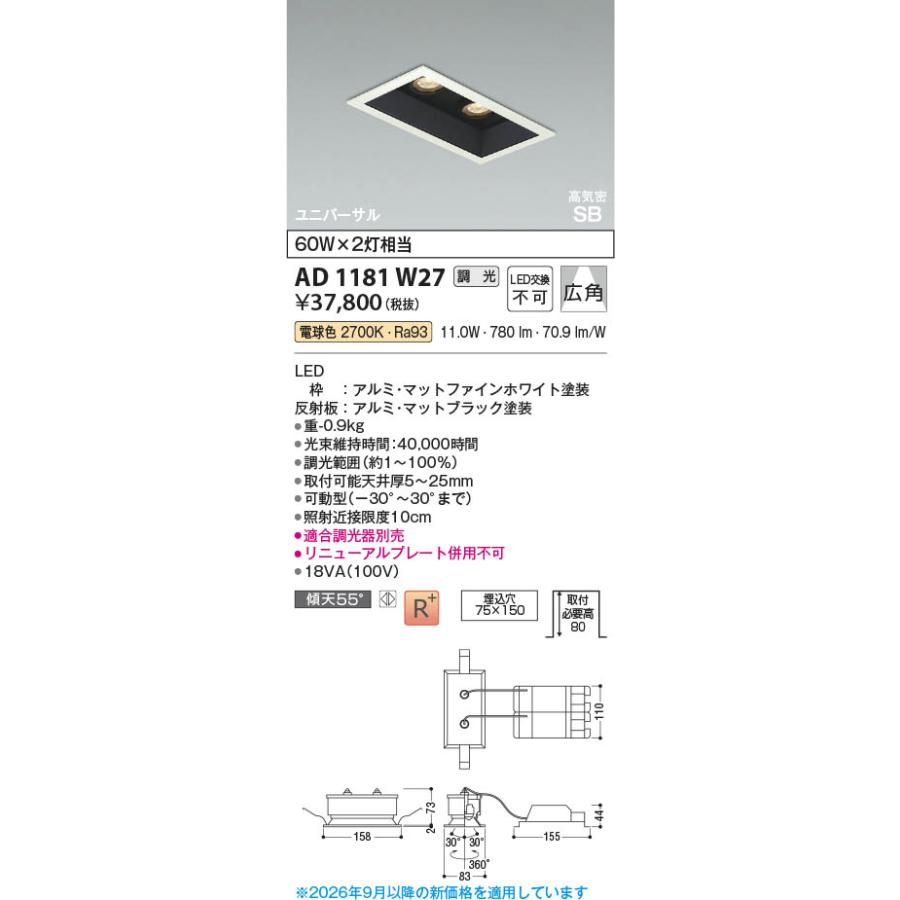 コイズミ照明 AD1181W27 照明器具 調光対応LED高気密SBユニバーサル 