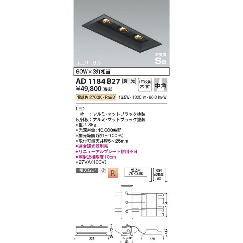 AD1184B27  照明器具 調光対応高気密SBユニバーサルダウンライト バンクライト LED（電球色） コイズミ照明(KAC)