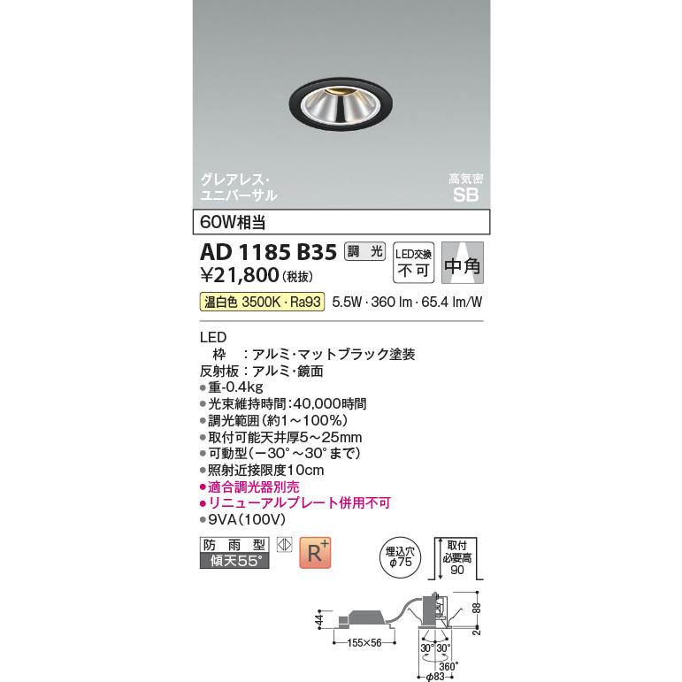 コイズミ照明 AD1185B35 照明器具 調光対応LED高気密SB