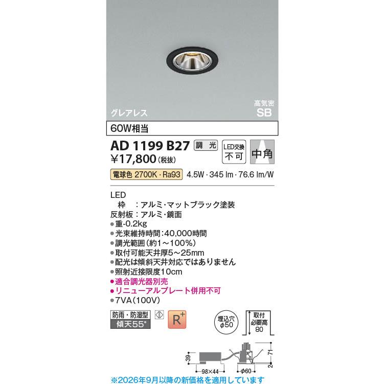 コイズミ照明 AD1199B27 照明器具 調光対応LED高気密SBダウンライト 