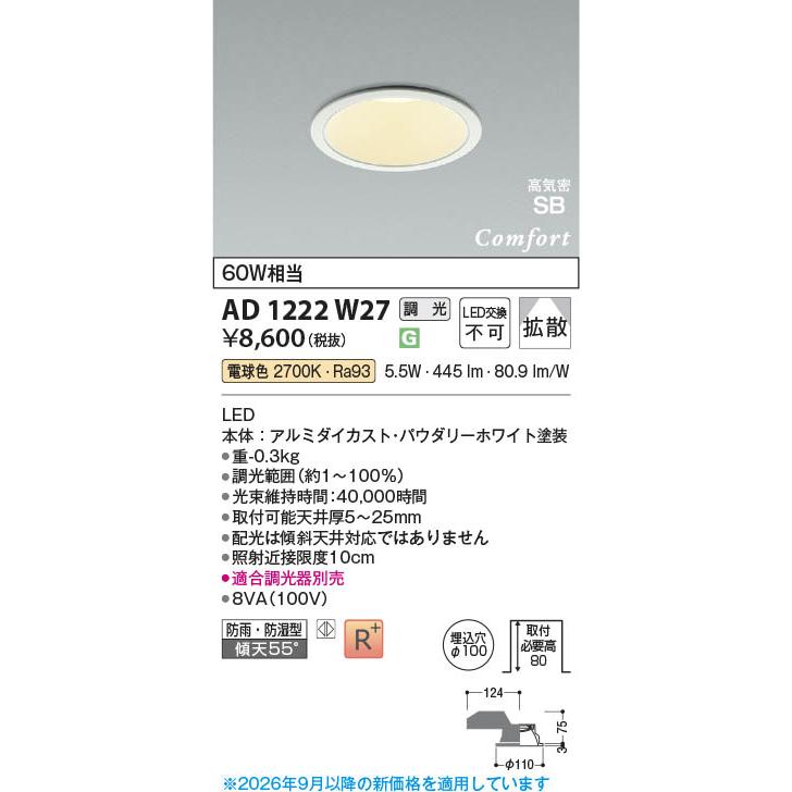 コイズミ照明 AD1222W27 照明器具 調光対応LED高気密SBダウンライト