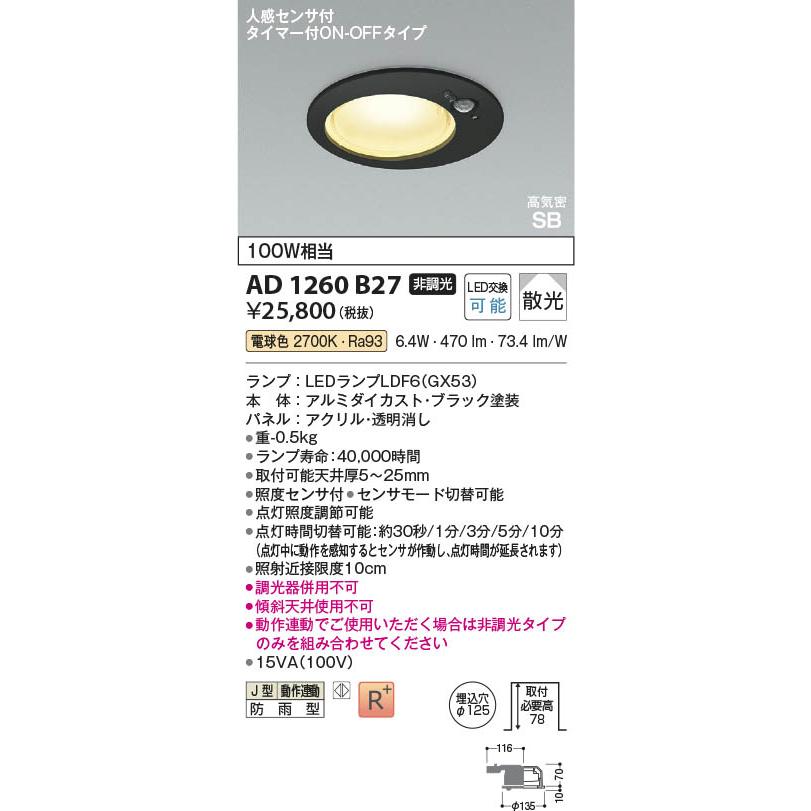 コイズミ照明 AD1260B27 照明器具 人感センサ付LED高気密SBダウン