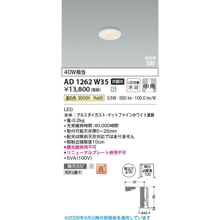 コイズミ照明 AD1262W35 照明器具 コンパクトLED高気密SBダウンライト 