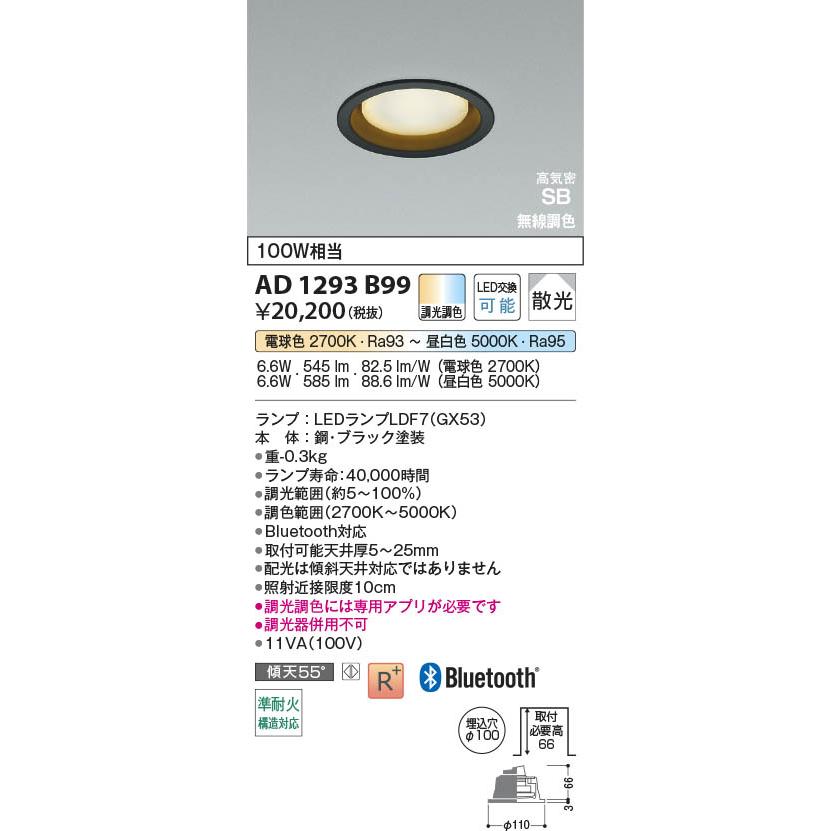 AD1293B99  照明器具 Bluetooth対応調光調色LED高気密SBダウンライト 準耐火構造対応 (φ100・100W相当) LED（電球色＋昼白色） コイズミ照明(PC)の画像