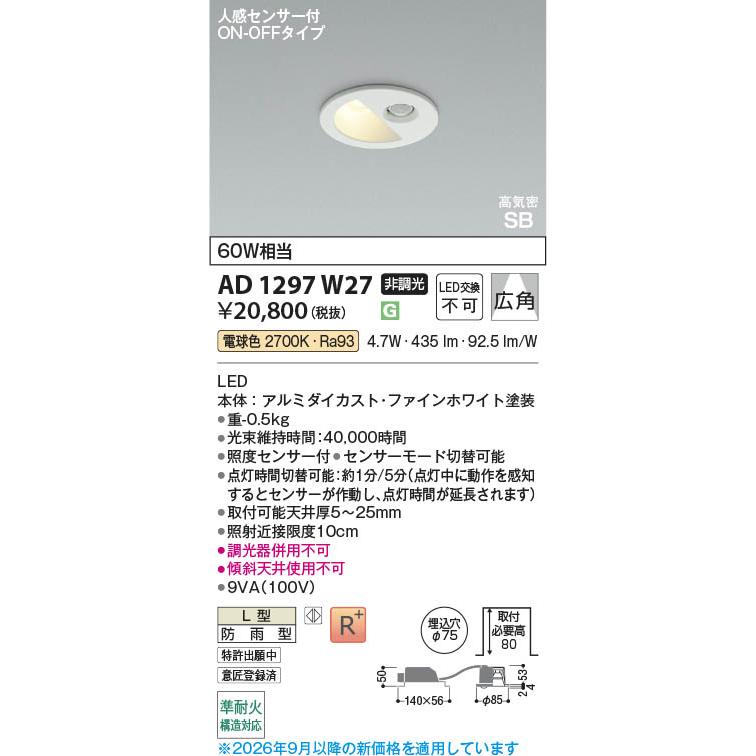 コイズミ照明 AD1297W27 照明器具 人感センサ付LED高気密SBダウン