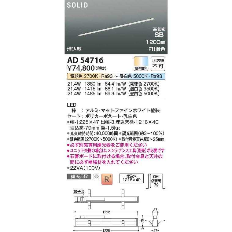 AD54716  照明器具 Fit調色埋込型LED高気密SBベースライト (1200mm)※要対応調光器 LED（電球色＋昼白色） コイズミ照明(PC)の画像
