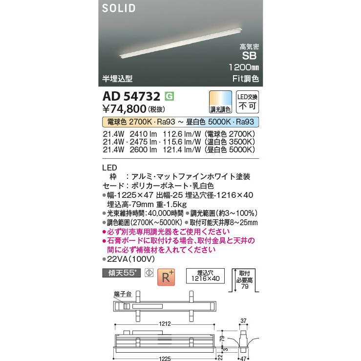 AD54732  照明器具 Fit調色半埋込型LED高気密SBベースライト (1200mm)※要対応調光器 LED（電球色＋昼白色） コイズミ照明(PC)の画像