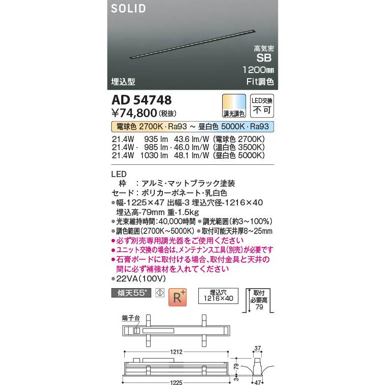 AD54748  照明器具 Fit調色埋込型LED高気密SBベースライト (1200mm)※要対応調光器 LED（電球色＋昼白色） コイズミ照明(PC)の画像