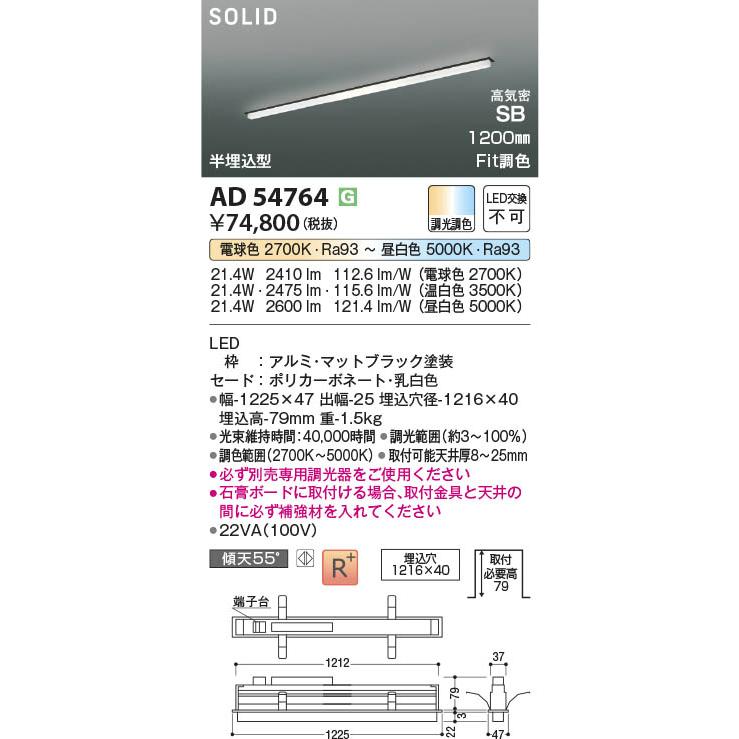 AD54764  照明器具 Fit調色半埋込型LED高気密SBベースライト (1200mm)※要対応調光器 LED（電球色＋昼白色） コイズミ照明(PC)の画像