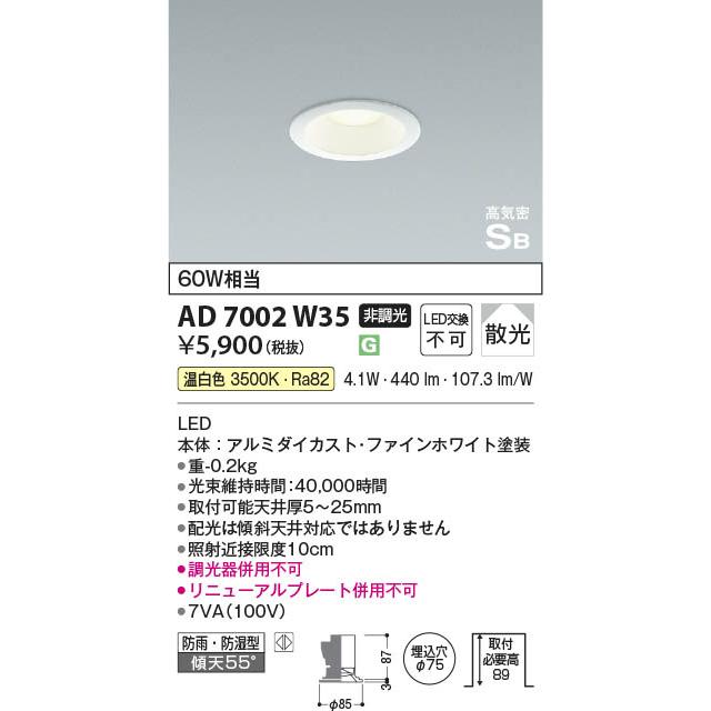 AD7002W35 照明器具 高気密SBダウンライト （屋内屋外兼用） (φ75・60W 