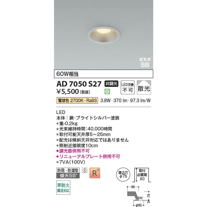 コイズミ照明 AD7050S27 照明器具 LED高気密SBダウンライト 準耐火構造