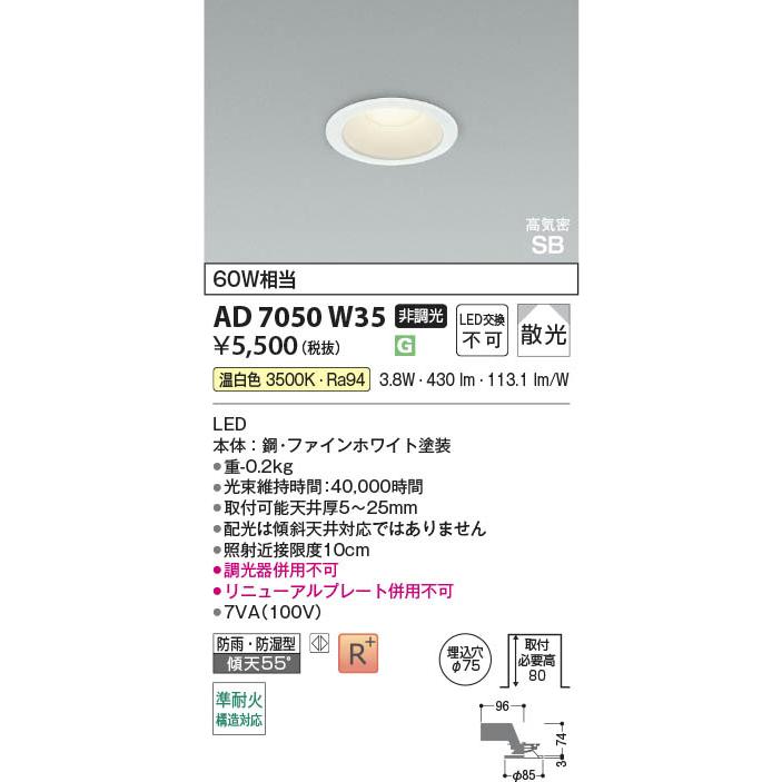 コイズミ照明 AD7050W35 照明器具 LED高気密SBダウンライト 準耐火構造