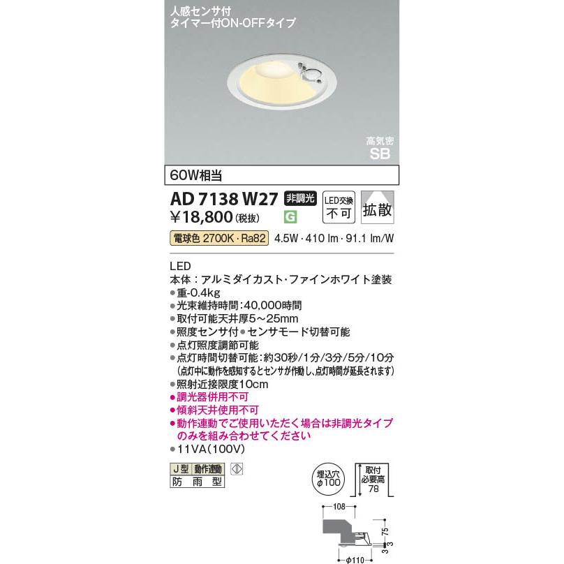 こうき様　２個　新品未開封 AD 7138 W27 人感センサー付きダウンライト コイズミ照明 AD7138W27 照明器具 人感センサ付LED高気密SB