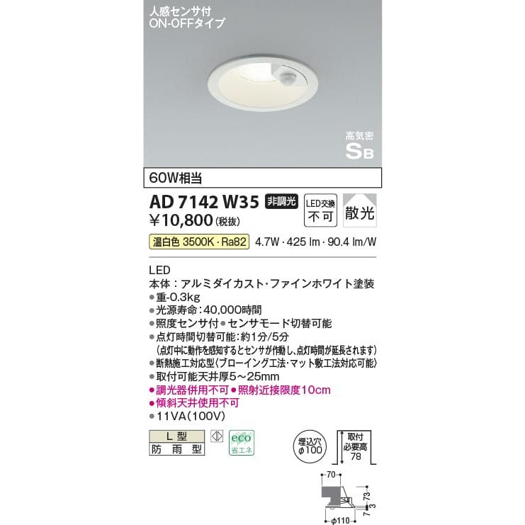 AD7142W35 照明器具 人感センサ付高気密SBダウンライト φ100 60W相当 温白色 KAC コイズミ照明 魅了 LED 【60%OFF!】