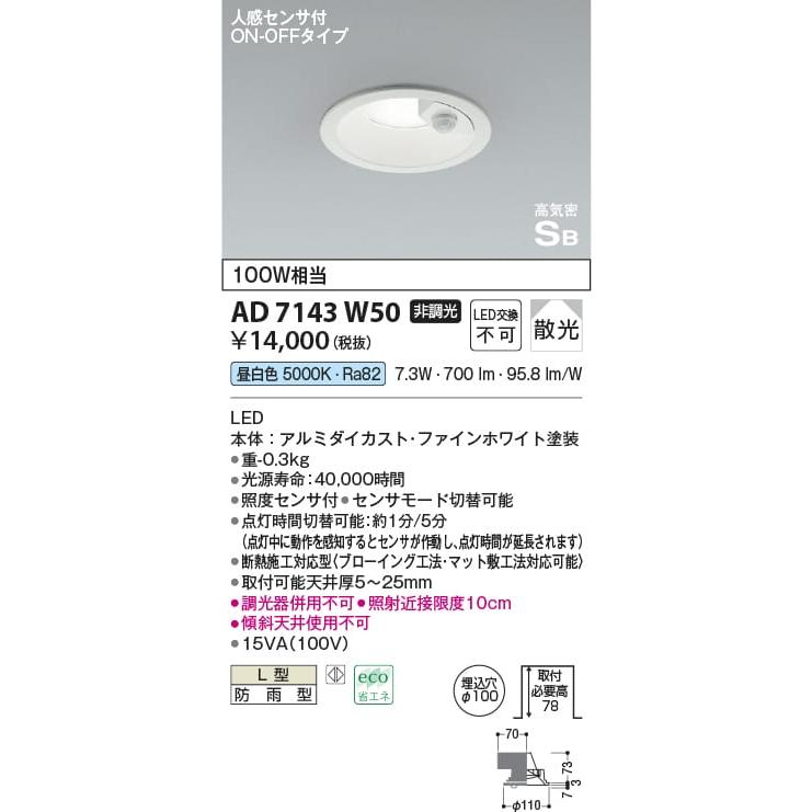 AD7143W50 照明器具 人感センサ付高気密SBダウンライト (φ100・100W相当) LED（昼白色） コイズミ照明(KAC) ダウンライト