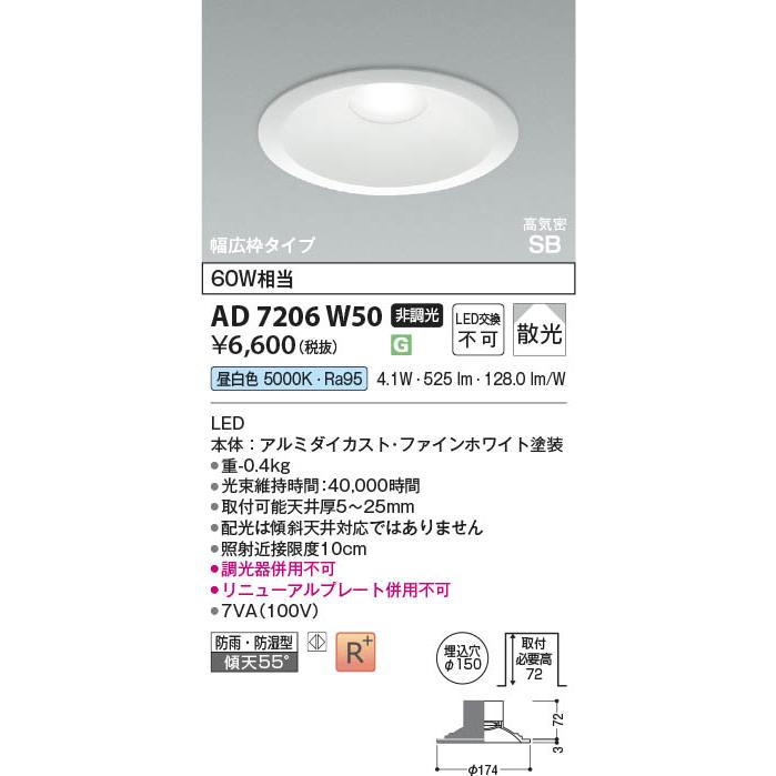 コイズミ照明 AD7206W50 照明器具 LED高気密SBダウンライト