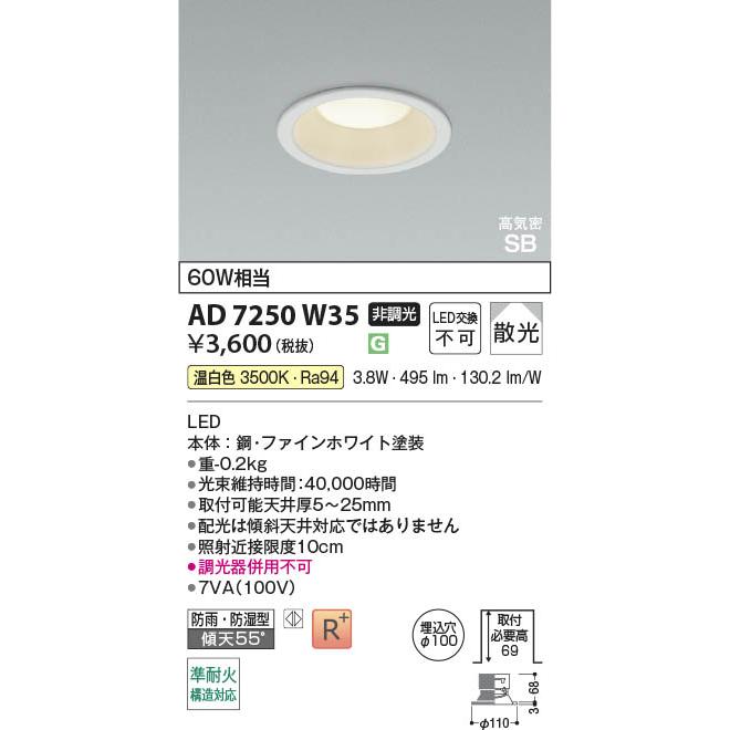 コイズミ照明 AD7250W35 照明器具 LED高気密SBダウンライト 準耐火構造