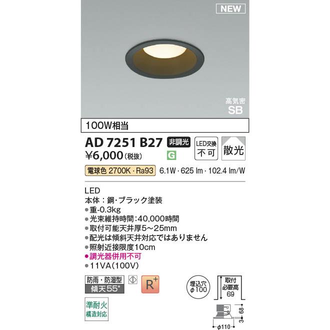 コイズミ照明 AD7251B27 照明器具 LED高気密SBダウンライト 準耐火構造