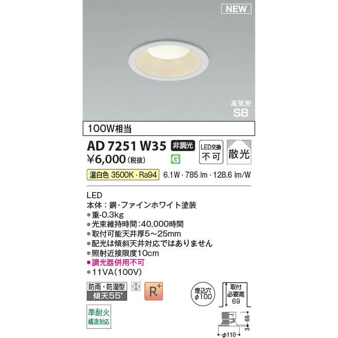 コイズミ照明 AD7251W35 照明器具 LED高気密SBダウンライト 準耐火構造
