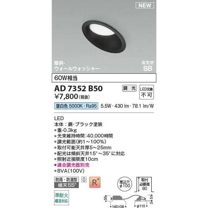 コイズミ照明 AD7352B50 照明器具 調光対応(ウォールウォッシャー)LED高気密SBダウンライト 準耐火構造対応 (φ100・60W ...