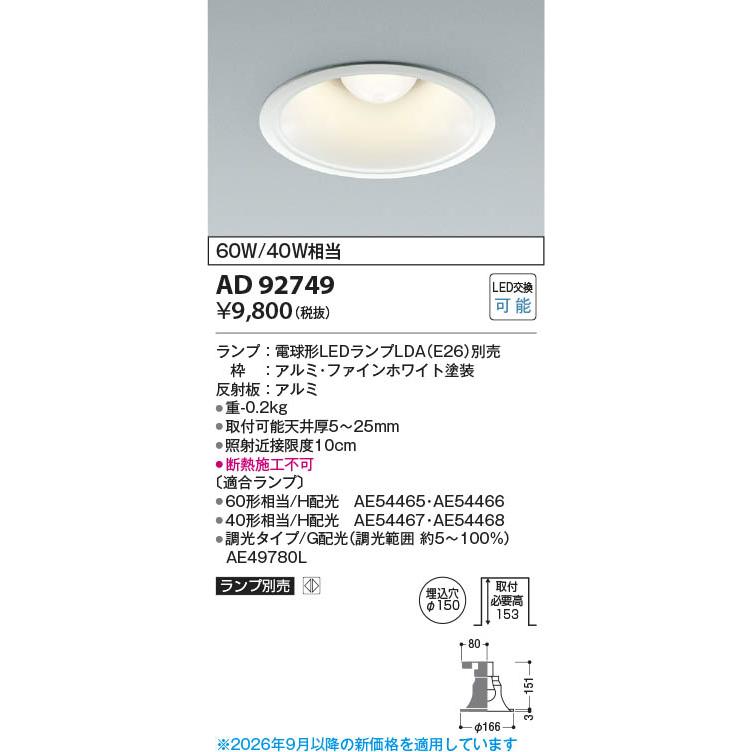 コイズミ照明 AD92749 照明器具 LEDダウンライト ※ランプ別売 (φ150
